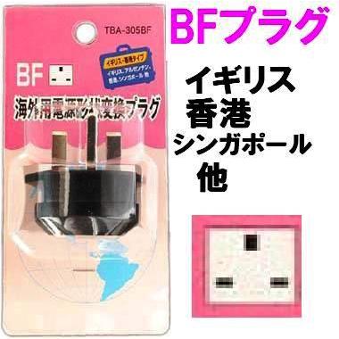 A Bf 海外用電源プラグ形状変換アダプター Tba 305bf 日本の A タイプ電源プラグを海外の Bf タイプ形状に変換 Toko Tba 305bf トミーズガレッジ 通販 Yahoo ショッピング