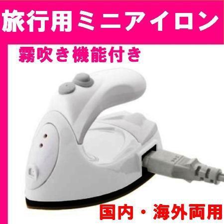 海外の電圧にも対応 トラベル小型アイロン 霧吹き機能付き ミニミストアイロン Y Tvr 54 即日発送ok Y Tvr 54 トミーズガレッジ 通販 Yahoo ショッピング