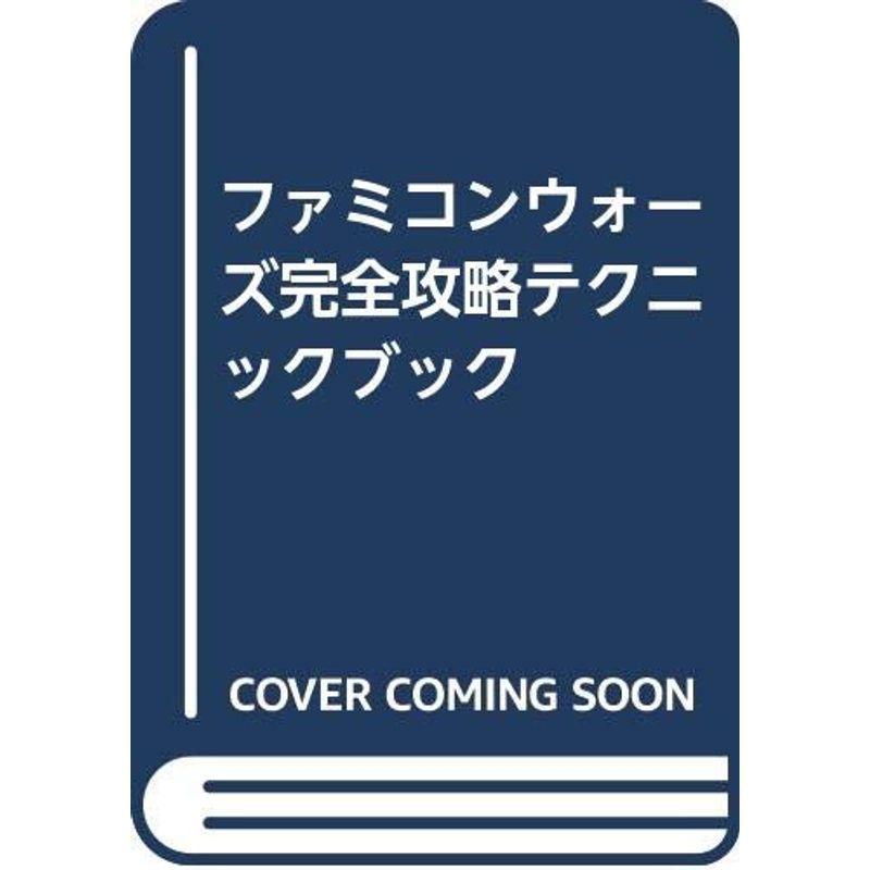 ファミコンウォーズ完全攻略テクニックブック