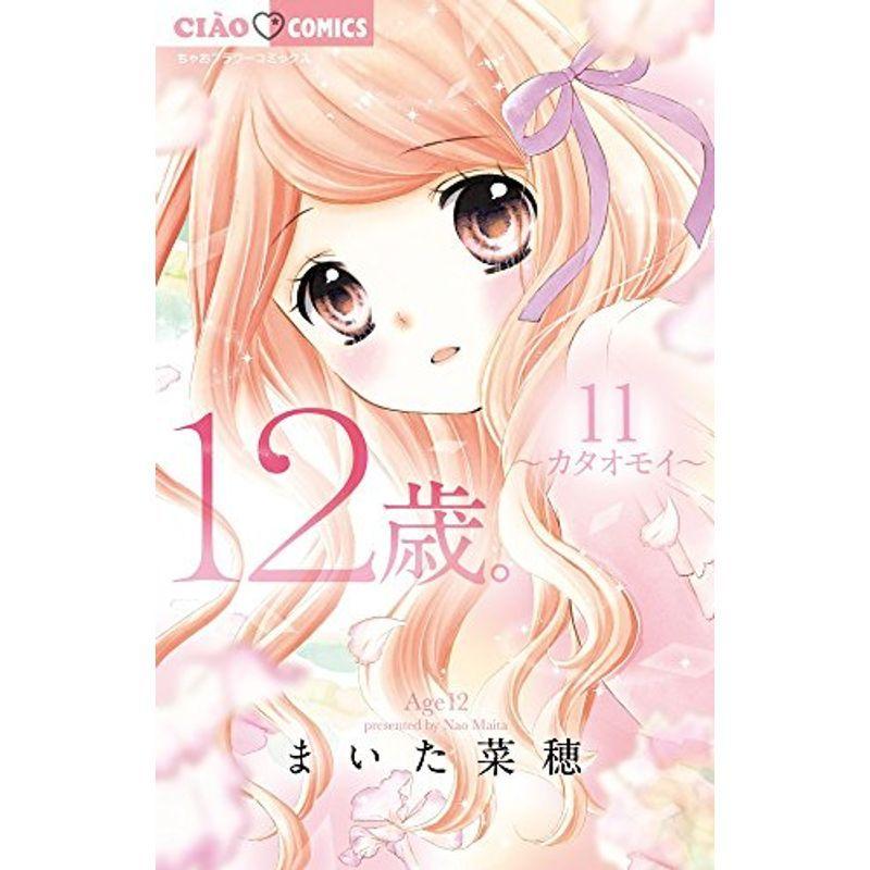 全国総量無料で 少女 小中学生 12歳 11 ちゃおフラワーコミックス Www Threeriversofs Com