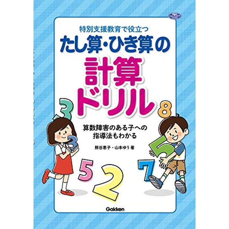 格安人気 特別支援教育で役立つ たし算 ひき算の計算ドリル 算数障害のある子への指導法もわかる ヒューマンケアブックス 珍しい Hightimescannabis Net