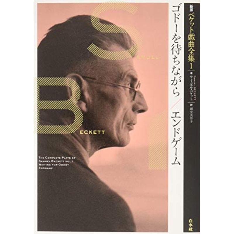 新訳ベケット戯曲全集1 ゴドーを待ちながら エンドゲーム 短歌 俳句その他 Silvoi N0a35t Fructar Ro