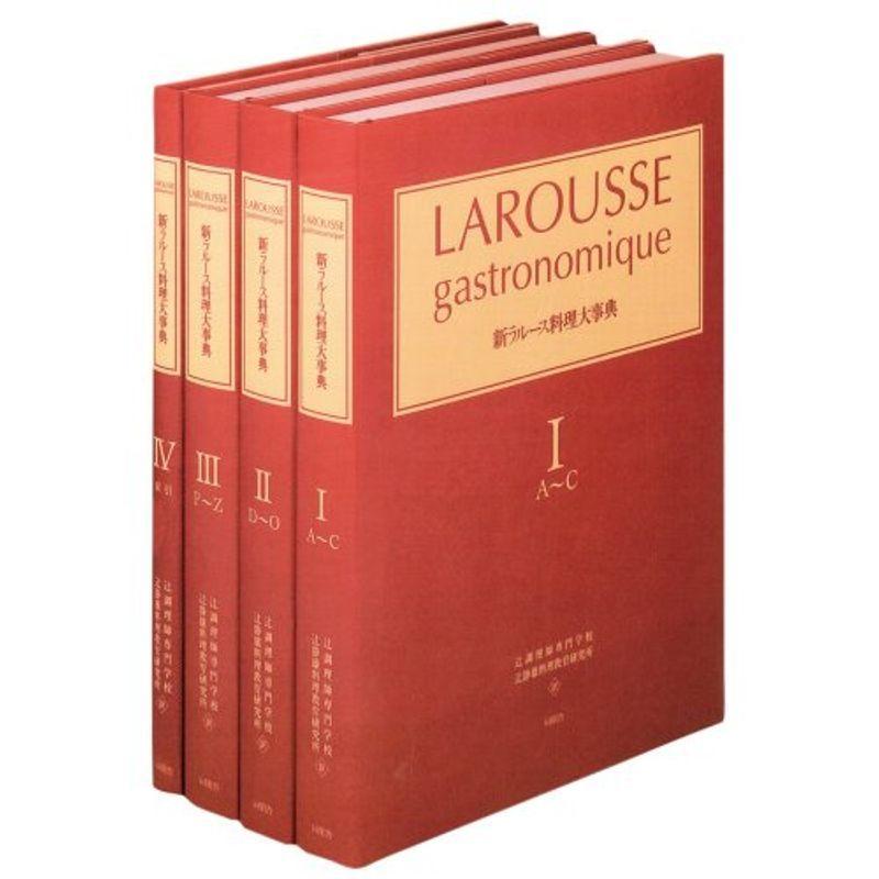 新ラルース料理大事典 (全4巻) LAROUSSE gastronomique 新ラルース料理大事典 (全4巻) LAROUSSE gastronomique 新ラルース料理