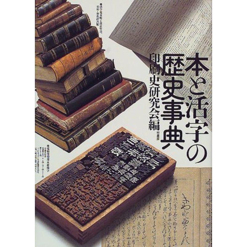 本と活字の歴史事典, 明朝体活字 その起源と形成 2冊セット 本と活字の歴史事典, 明朝体活字 その起源と形成 2冊