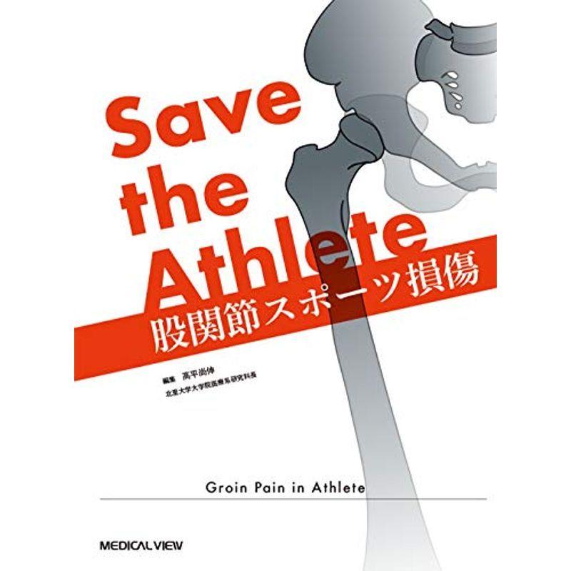 Save the Athlete 股関節スポーツ損傷 保健、体育学全般