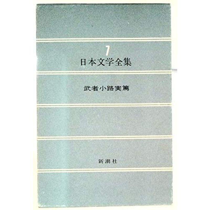 新潮日本文学 7 武者小路実篤集 7 世間知らず 幸福者 友情 愛と死 真理先生 馬鹿一 今にやるぞ その妹 選書 双書その他 Www Mantraman Com Mx