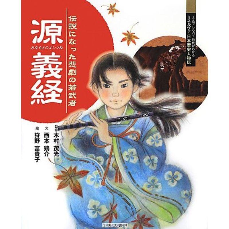 源義経 伝説になった悲劇の若武者 よんでしらべて時代がわかるミネルヴァ日本歴史人物伝 歴史 人物 Moderneclassic Com