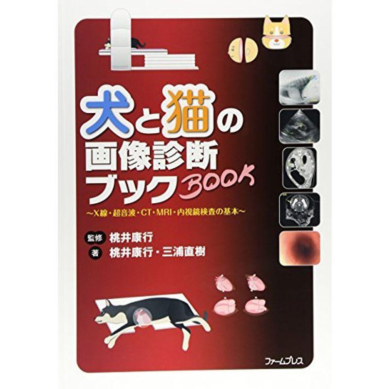 犬と猫の画像診断ブック X線 超音波 Ct Mri 内視鏡
