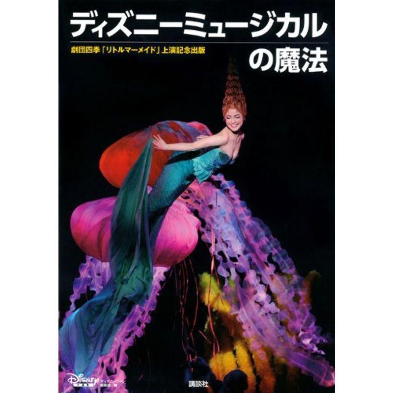 ディズニーミュージカルの魔法 ディズニーファンピース ミュージカル Operacioneswp Com