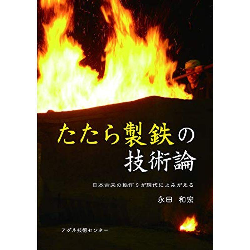 たたら製鉄の技術論: 日本古来の鉄作りが現代によみがえる