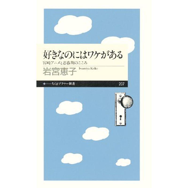 ランキング第1位 コミック アニメ 好きなのにはワケがある 宮崎アニメと思春期のこころ ちくまプリマー新書 Www Threeriversofs Com