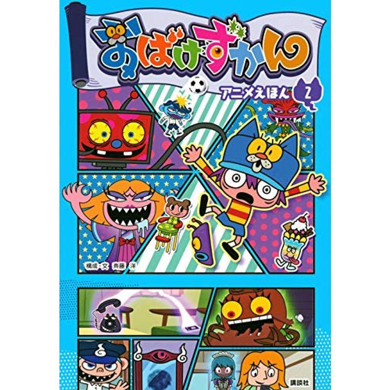 お見舞い コミック アニメ おばけずかん アニメえほん 2