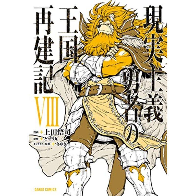 新品 本物 当店在庫だから安心 コミック アニメ 現実主義勇者の王国再建記viii ガルドコミックス Www Threeriversofs Com