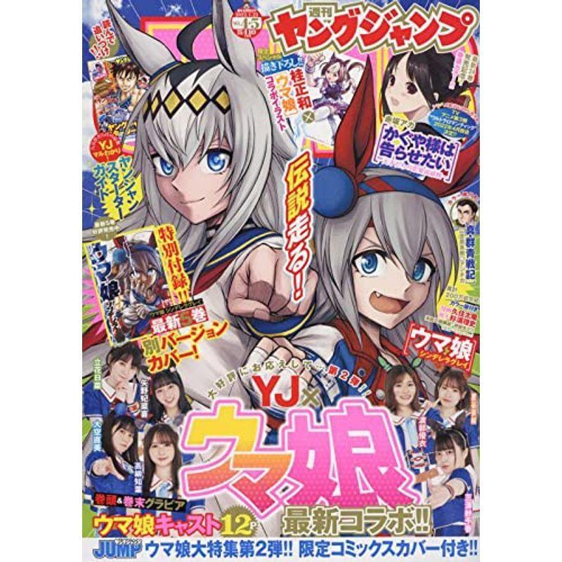 円高還元 コミック アニメ ヤングジャンプ 22年 1 23 号 雑誌