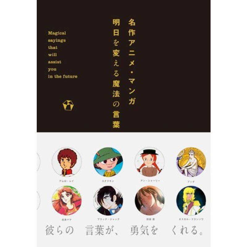 ランキングや新製品 コミック アニメ 名作アニメ マンガ明日を変える魔法の言葉