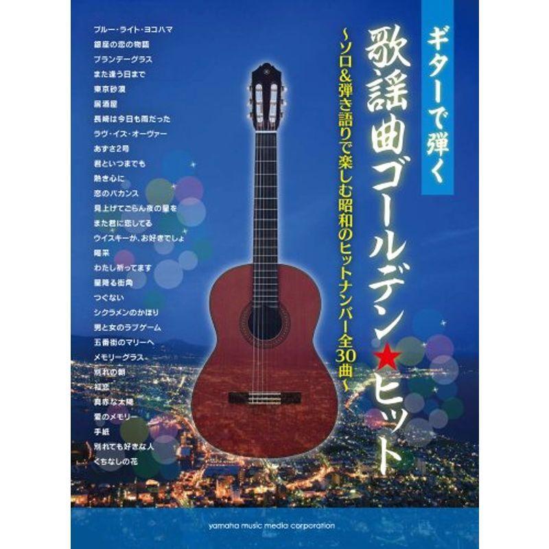 想像を超えての ギターで弾く 歌謡曲ゴールデンヒット ソロ 弾き語りで楽しむ昭和のヒットナンバー全30曲 驚きの安さ Turningheadskennel Com