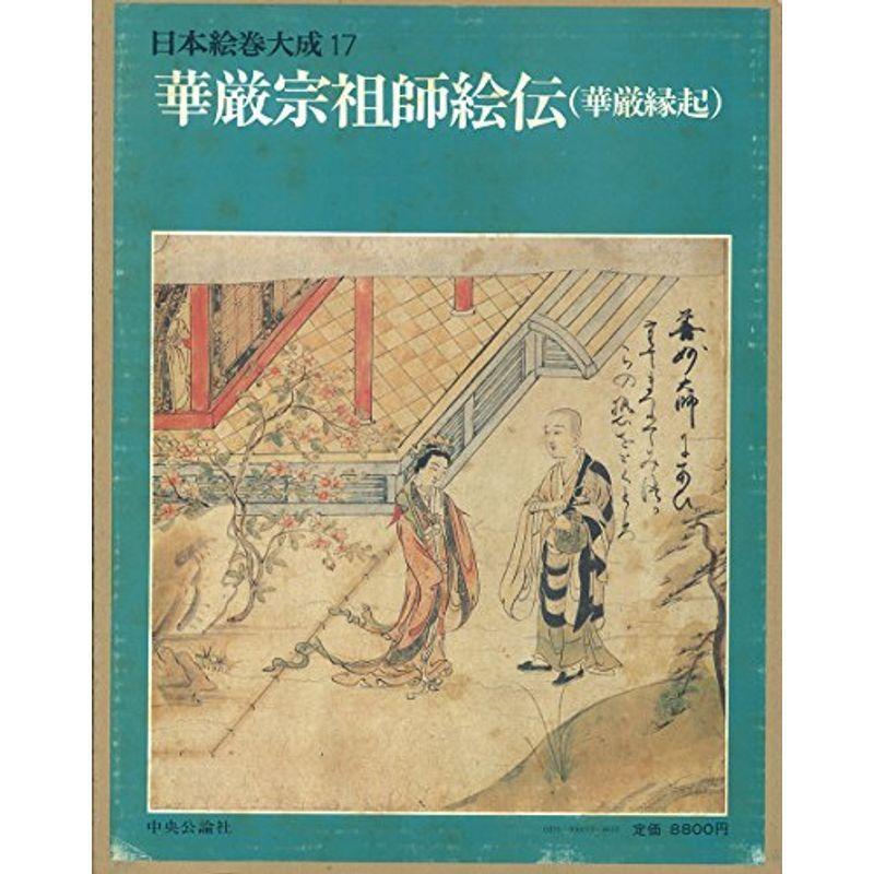 華厳宗祖師絵伝（華厳縁起）　日本絵巻大成シリーズ17 中央公論社発行 0 日本絵巻大成 メルカリ 「華厳宗祖師絵伝（華厳縁起)」 中央公論社