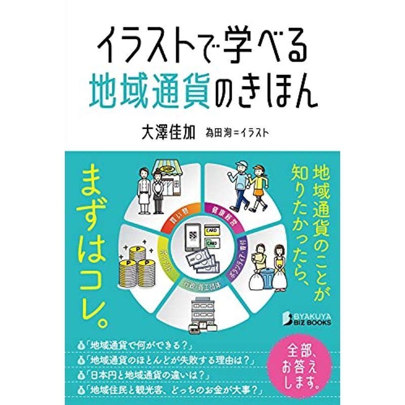 イラストで学べる 地域通貨のきほん Byakuya Biz Books 貨幣 通貨 Vest Doctum Edu Br