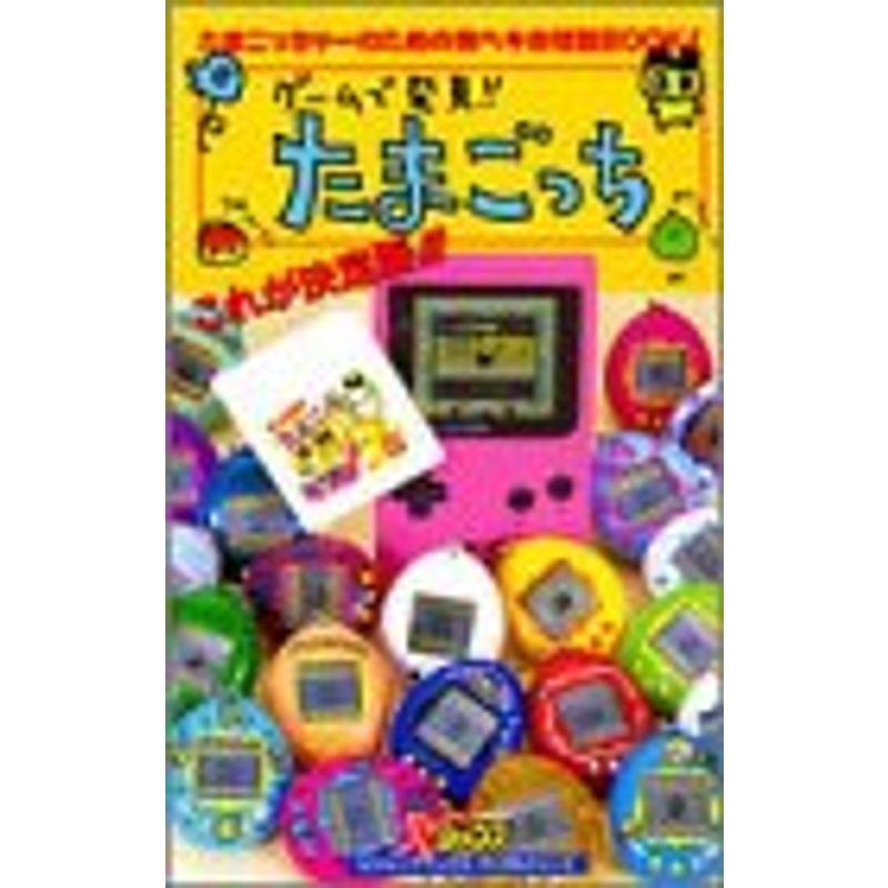 ワンサイズ 高知インター店 ゲームで発見たまごっち これが決定版 Vジャンプブックス デジタルシリーズ 児童 コミック アニメワンサイズ 11 371 Cryomisr Com
