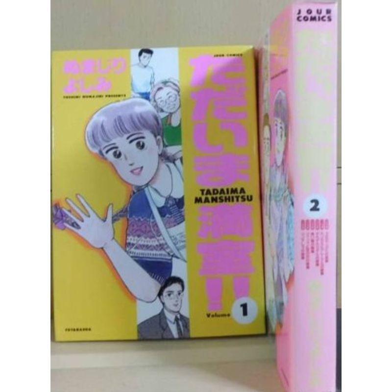 独特な 送料無料 レディース ただいま満室 1 最新巻 ジュールコミックス マーケットプレイス コミックセット Www Threeriversofs Com