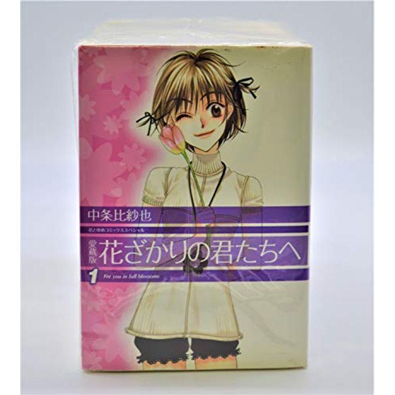 オリジナル 少女 中高生 一般 花ざかりの君たちへ 愛蔵版 全12巻完結 花とゆめcomicsスペシャル マーケットプレイス コミックセット