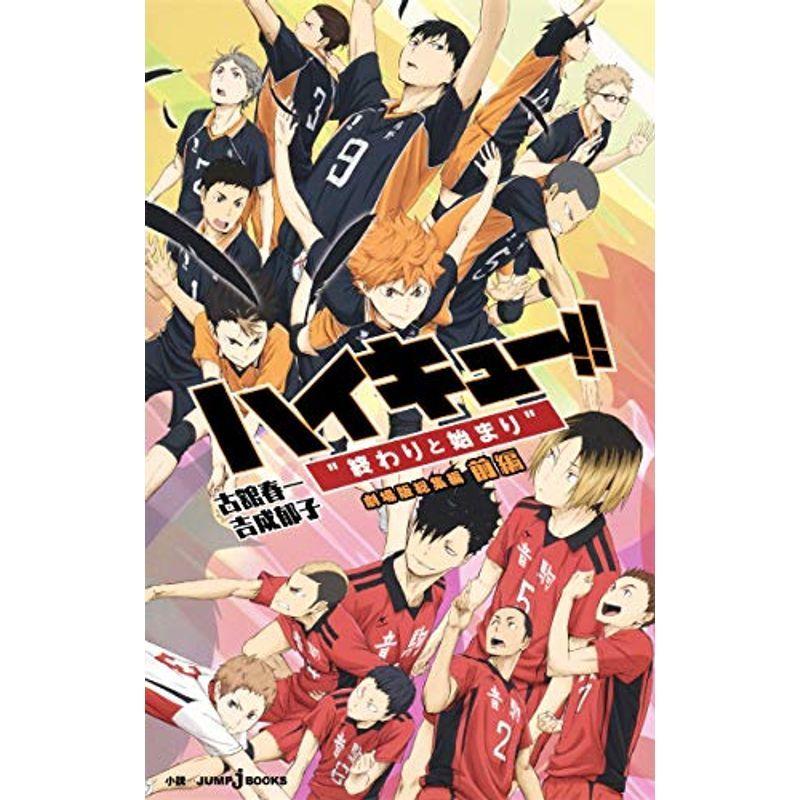 劇場版総集編 前編 ハイキュー 終わりと始まり Jump J Books 6on6k2pokj エンターテインメント Editorialdismes Com