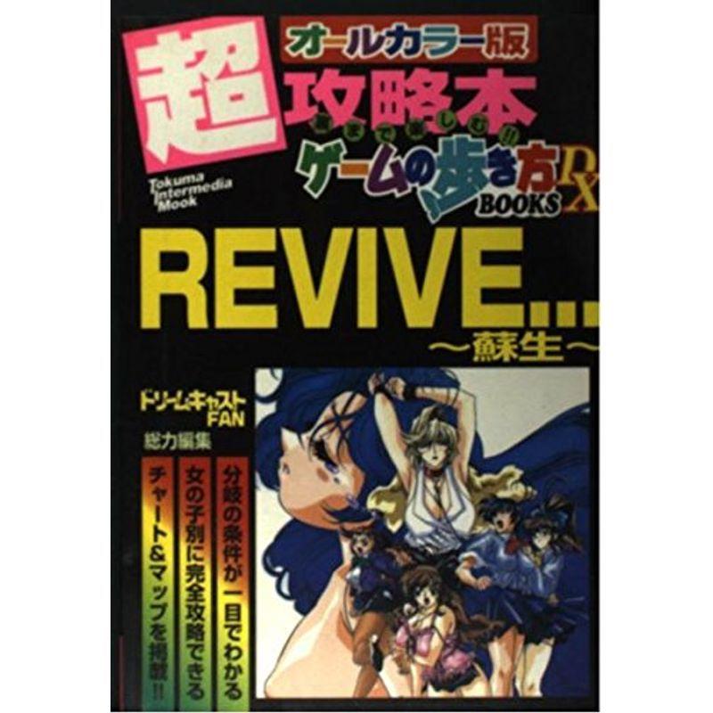 Revive 蘇生 ドリームキャスト トクマ インターメディア ムック ゲームの歩き方books Dx 人気満点