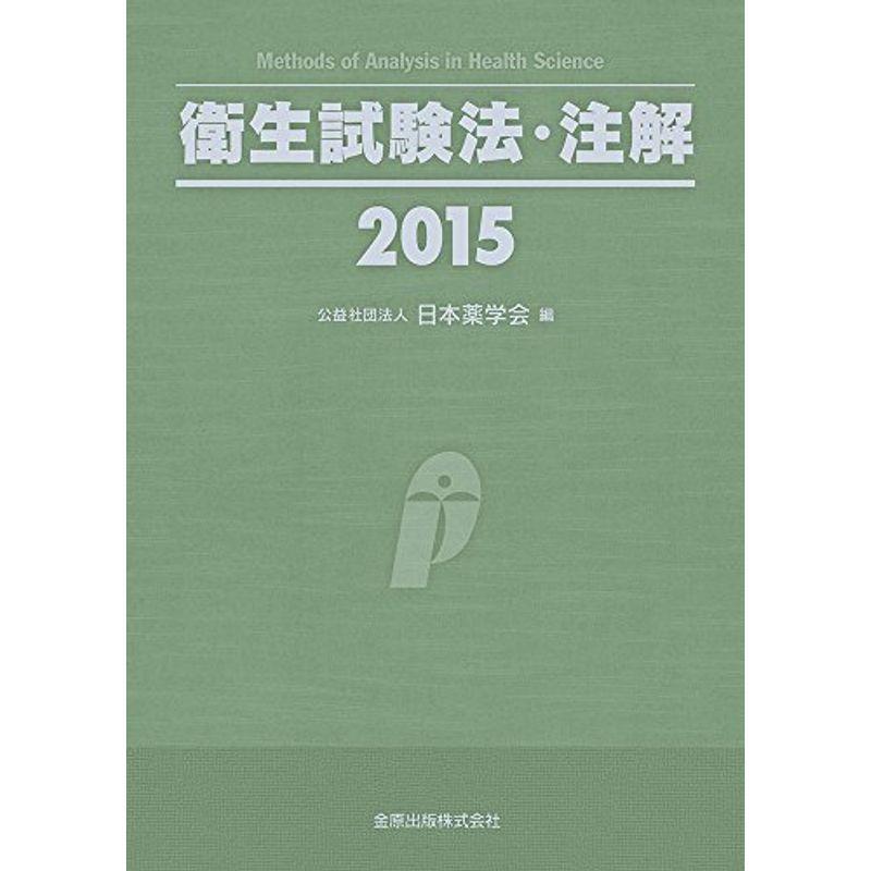 雑誌 衛生試験法・注解 2015