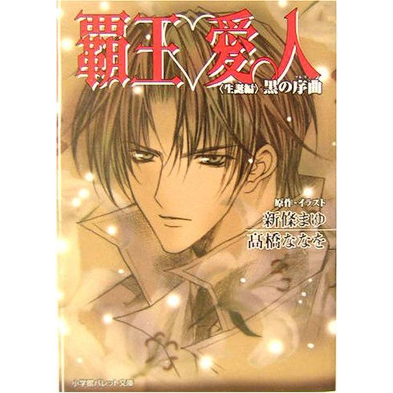 期間限定送料無料 ティーンズ 少女文庫 覇王 愛人 生誕編 黒の序曲 プレリュード パレット文庫 Www Threeriversofs Com