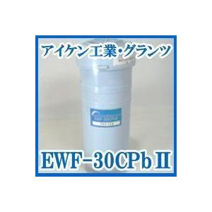 浄水フィルター EWF-30CPb?