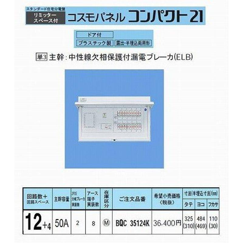 パナソニック コスモパネルコンパクト21 標準タイプ リミッタースペース付 50A12 BQR35124