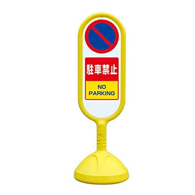 888-851BYE サインキュート２（黄）片面 駐車禁止