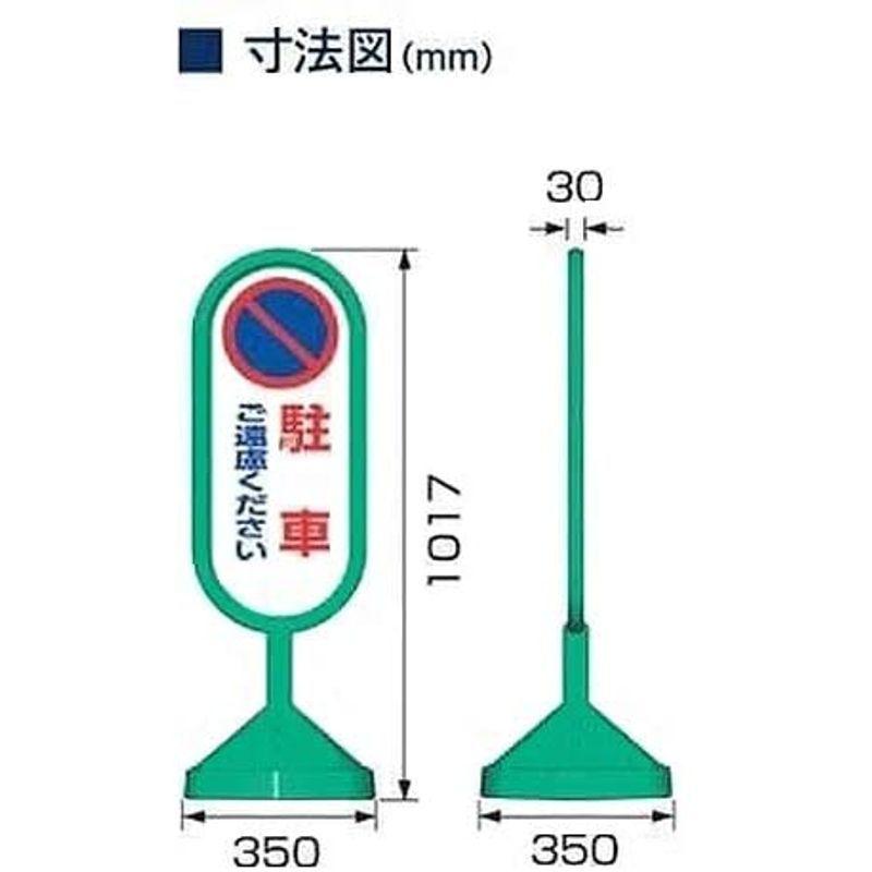 ユニット　サインキュート2　緑　駐車ご遠慮…　888-811BGR　片面