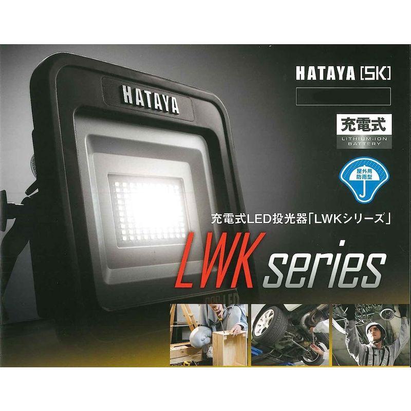 ハタヤ(HATAYA)　充電式LED投光器　明るさ1900ルーメン　LWK-SS