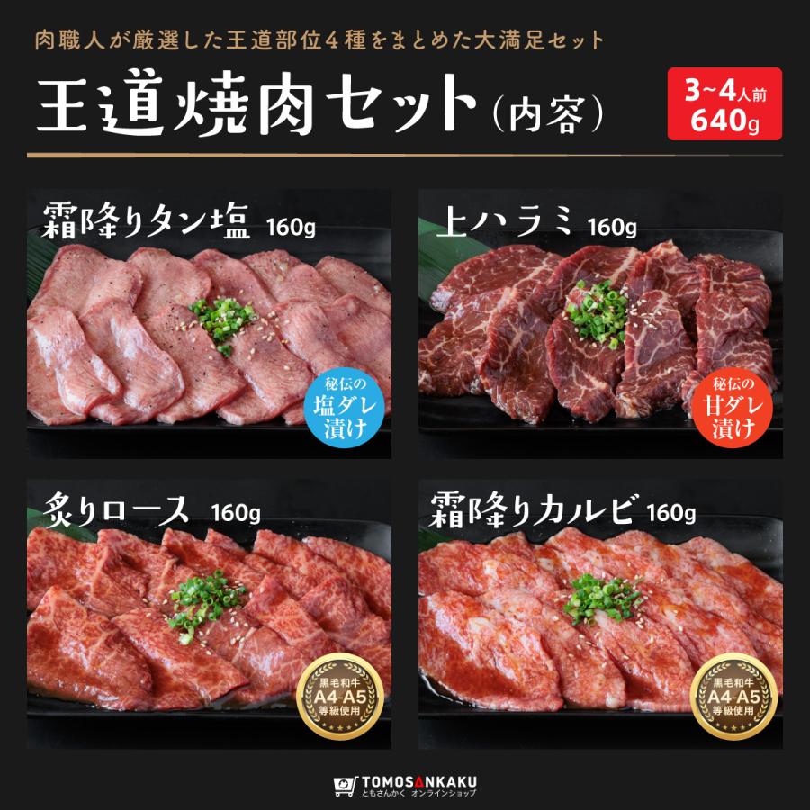 王道焼肉セット (3〜4人前 640g) 牛タン ハラミ カルビ ロース