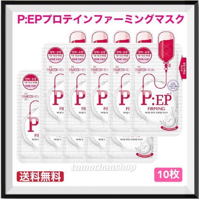 海外最新 韓国コスメ メディヒール P:EP プロアチン ファーミング シートマスク 10枚セット MEDIHEAL PEP パック フェイスマスク 美白 スキンケア 正規品 bts 海外最新 韓国コスメ メディヒール P:EP プロアチン ファーミング シートマスク 10枚セット MEDIHEAL PEP パック フェイスマスク 美白 スキンケア 正規品 bts