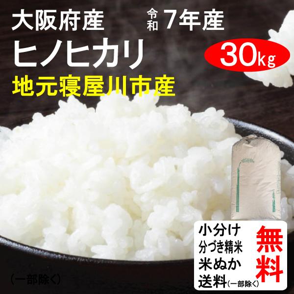 米 30kg 令和7年 送料無料 大阪府寝屋川市 ヒノヒカリ 地元産 1or2等 