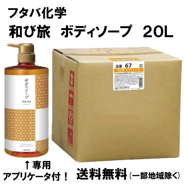 リーブルアロエ 和び旅 ボディソープ 20L 20リットル入り 送料無料｜tomoda