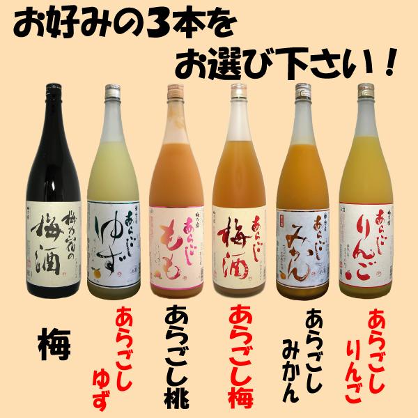 梅乃宿 果実酒 1.8L選べる3本セット 梅の宿 : お酒・お米・食品のとも