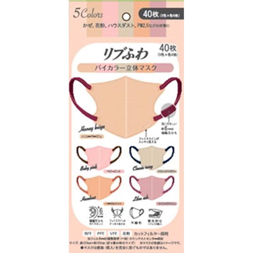 リブふわバイカラー立体マスク 40枚（5色×各8枚） : Tomods&AMERICAN