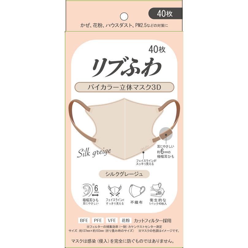 リブふわバイカラー立体マスク3D 40枚 シルクグレージュ