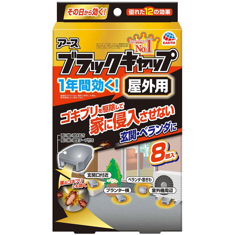ブラックキャップ 屋外用 12g（8個） 【防除用医薬部外品