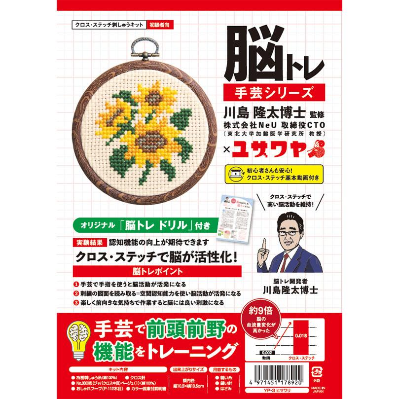 脳トレクロスステッチヒマワリ 1個 : Tomods&AMERICAN PHARMACY 脳トレクロスステッチヒマワリ 1個 : Tomods&AMERICAN PHARMACY