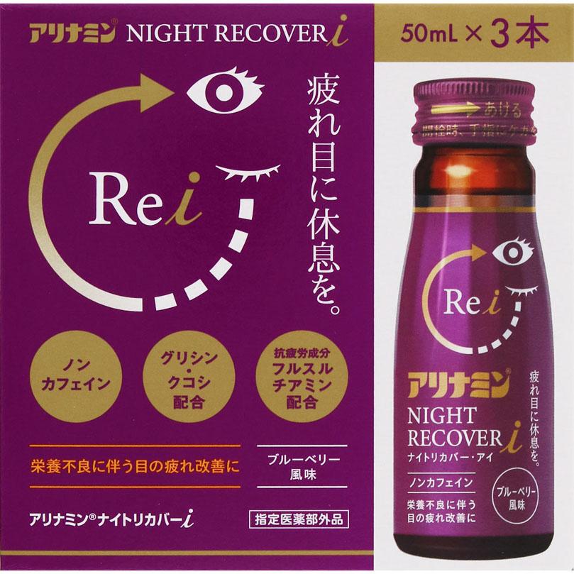 アリナミンナイトリカバーi 50mL×3本 【指定医薬部外品