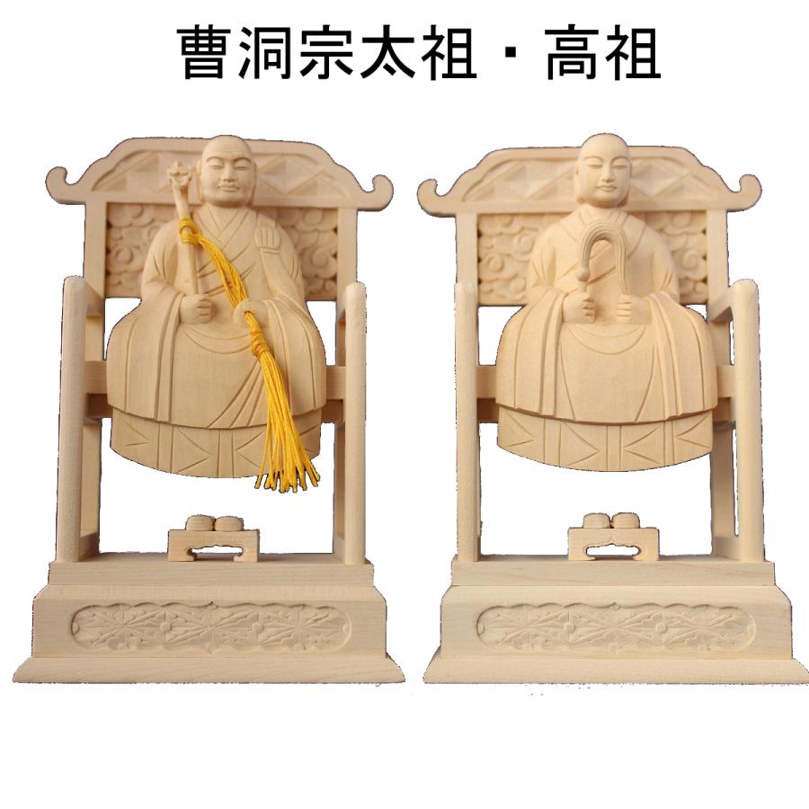 木彫仏像 曹洞宗太祖・高祖一対 身丈2.0寸 桧木 ヒノキ（受注生産）
