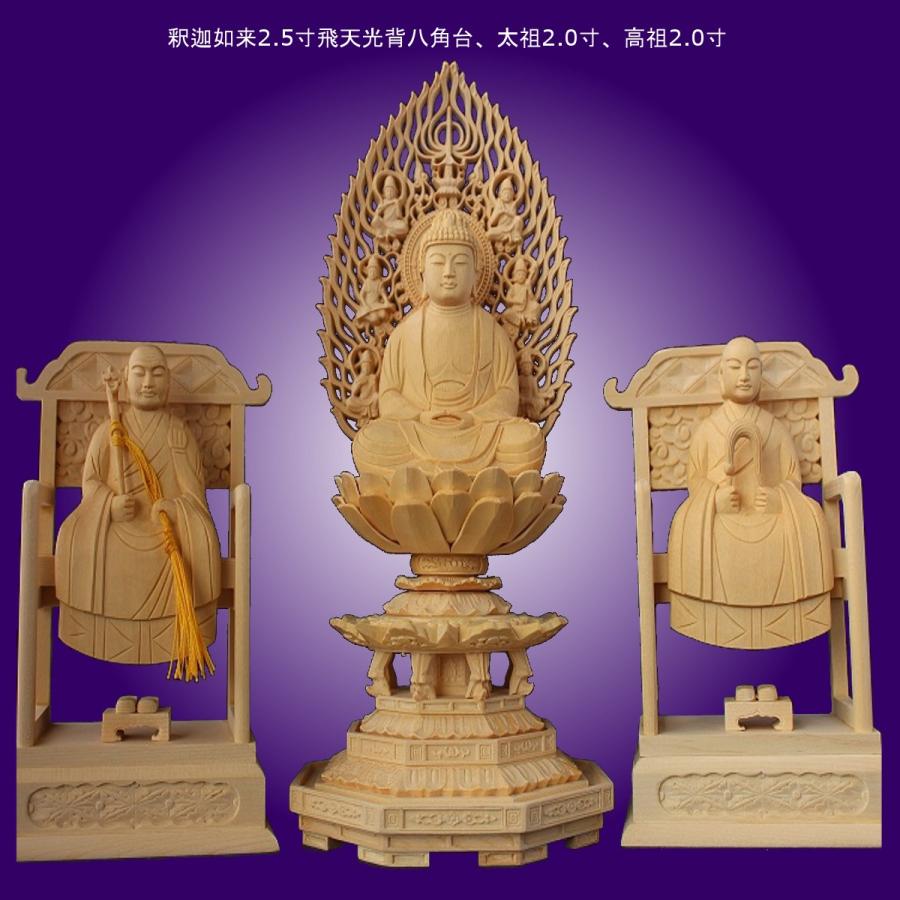 木彫仏像 曹洞宗三尊(釈迦如来2.5寸飛天光背八角台、太祖2.0寸 木彫仏像 曹洞宗三尊(釈迦如来2.5寸飛天光背八角台、太祖2.0寸