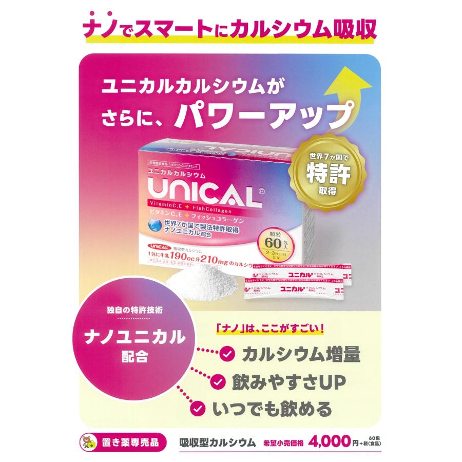 ユニカルカルシウム  ビタミンC、E＋フィッシュコラーゲン(60包x4箱) ユニカルカルシウム＋コラーゲン : 置き薬のトモエ Yahoo!店 - 通販