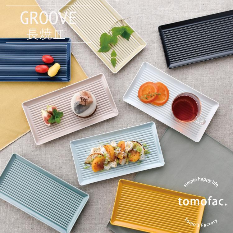 波佐見焼 GROOVE 長角皿 / 23.5×12cm 長焼皿 長皿 角皿 長方形