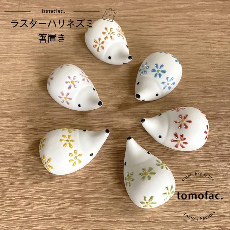 箸置き ラスターハリネズミ 波佐見焼 tomofac 福峰窯 和食器 可愛い