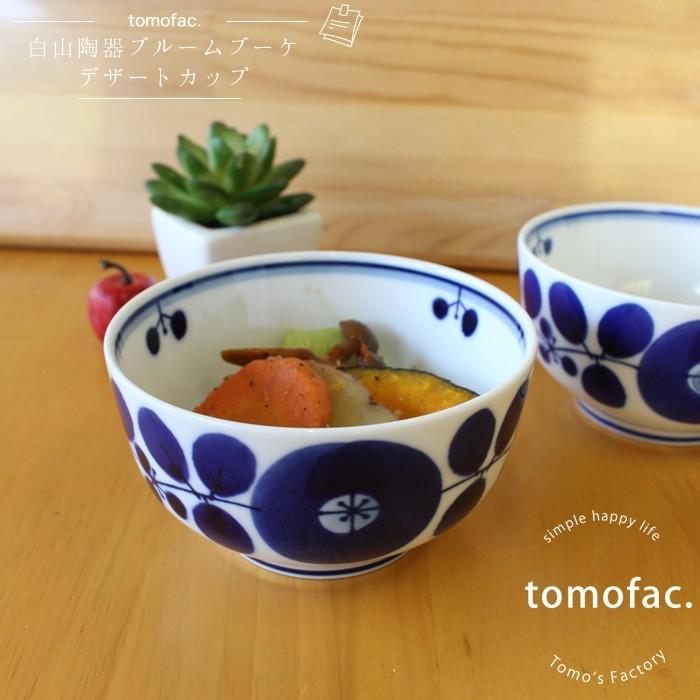 白山陶器 ブルーム デザートカップ 波佐見焼 10×5.5cm 和食器 洋食器